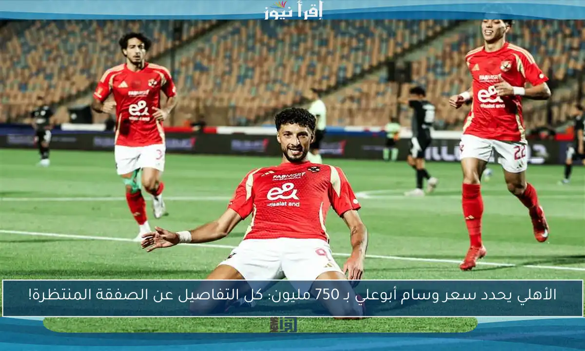 الأهلي يحدد سعر وسام أبوعلي بـ 750 مليون: كل التفاصيل عن الصفقة المنتظرة!