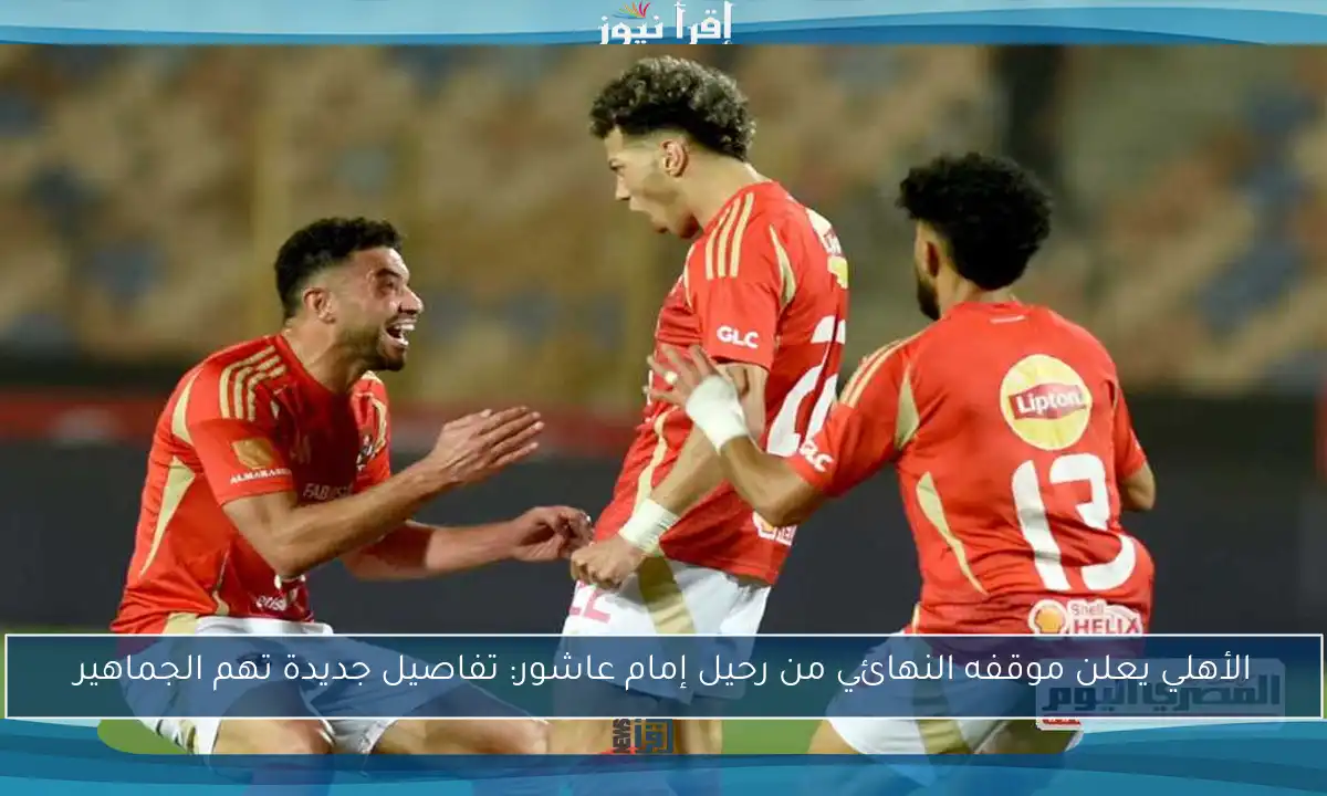 الأهلي يعلن موقفه النهائي من رحيل إمام عاشور: تفاصيل جديدة تهم الجماهير