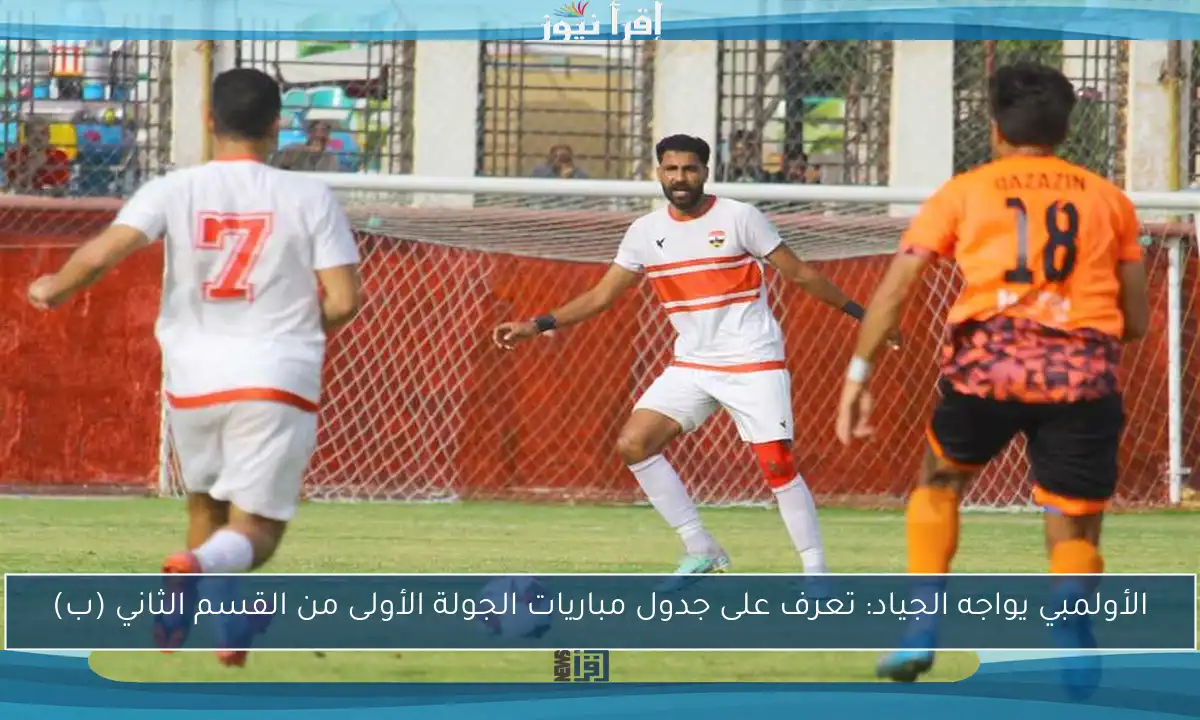 الأولمبي يواجه الجياد: تعرف على جدول مباريات الجولة الأولى من القسم الثاني (ب)