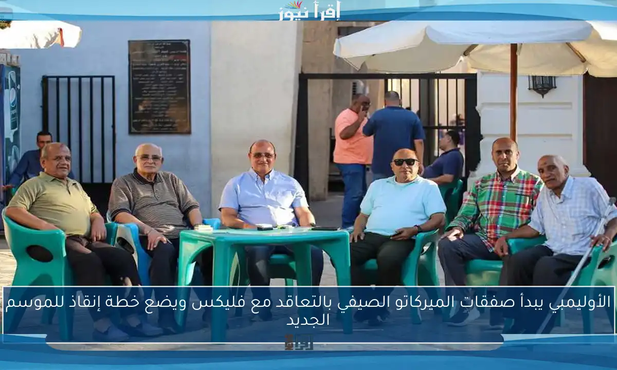 الأوليمبي يبدأ صفقات الميركاتو الصيفي بالتعاقد مع فليكس ويضع خطة إنقاذ للموسم الجديد