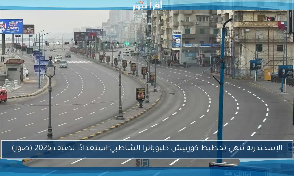 الإسكندرية تُنهي تخطيط كورنيش كليوباترا-الشاطبي استعدادًا لصيف 2025 (صور)