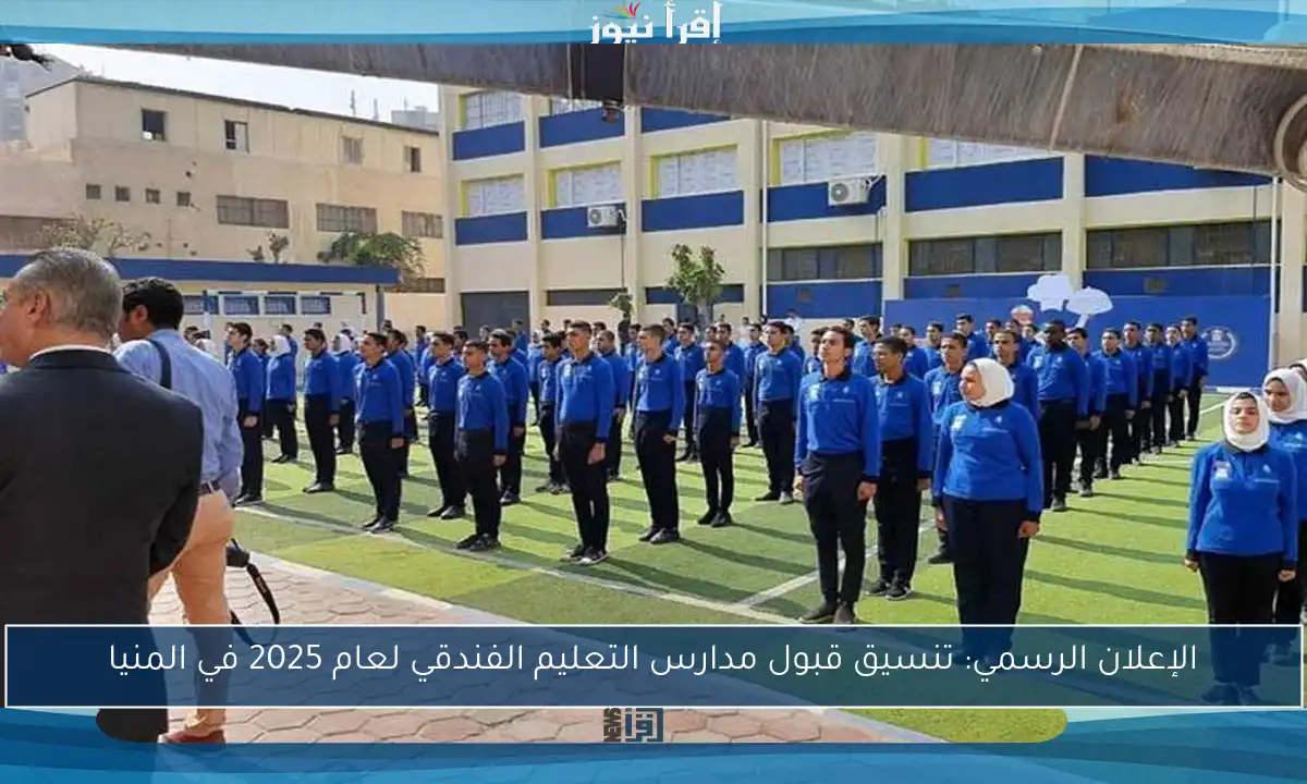 الإعلان الرسمي: تنسيق قبول مدارس التعليم الفندقي لعام 2025 في المنيا