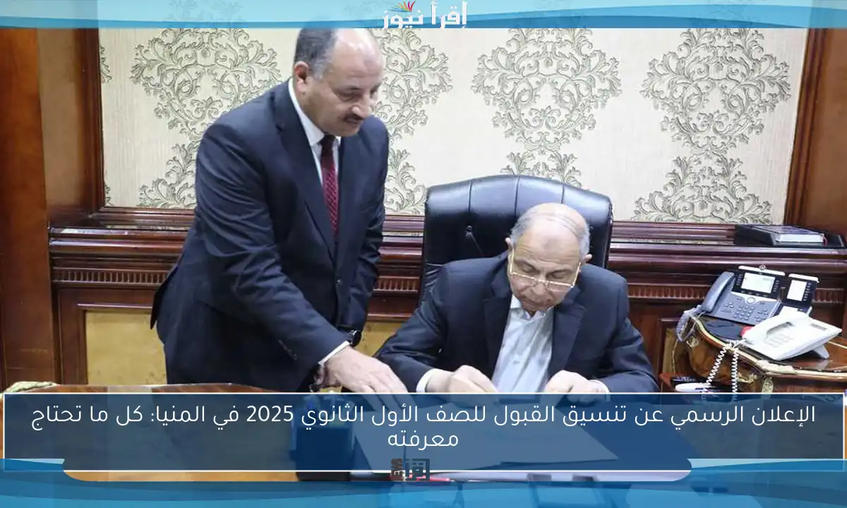 الإعلان الرسمي عن تنسيق القبول للصف الأول الثانوي 2025 في المنيا: كل ما تحتاج معرفته