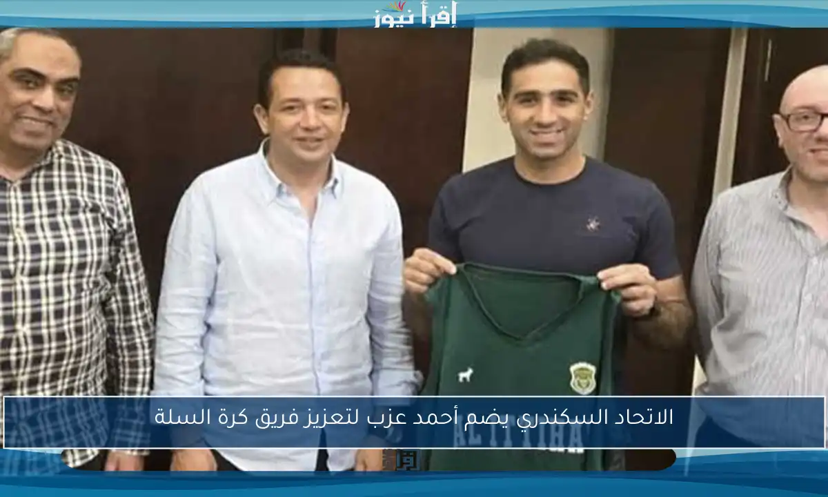 الاتحاد السكندري يضم أحمد عزب لتعزيز فريق كرة السلة