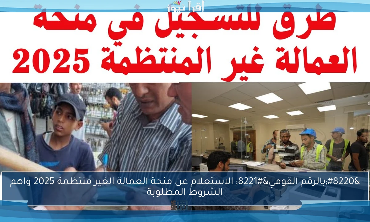 “بالرقم القومي” الاستعلام عن منحة العمالة الغير منتظمة 2025 واهم الشروط المطلوبة
