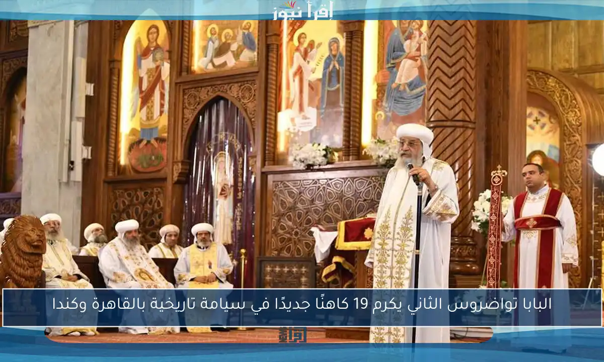 البابا تواضروس الثاني يكرم 19 كاهنًا جديدًا في سيامة تاريخية بالقاهرة وكندا