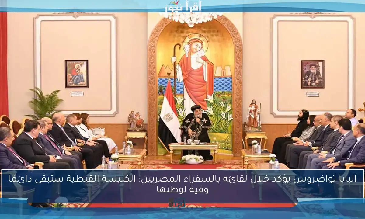 البابا تواضروس يؤكد خلال لقائه بالسفراء المصريين: الكنيسة القبطية ستبقى دائمًا وفية لوطنها