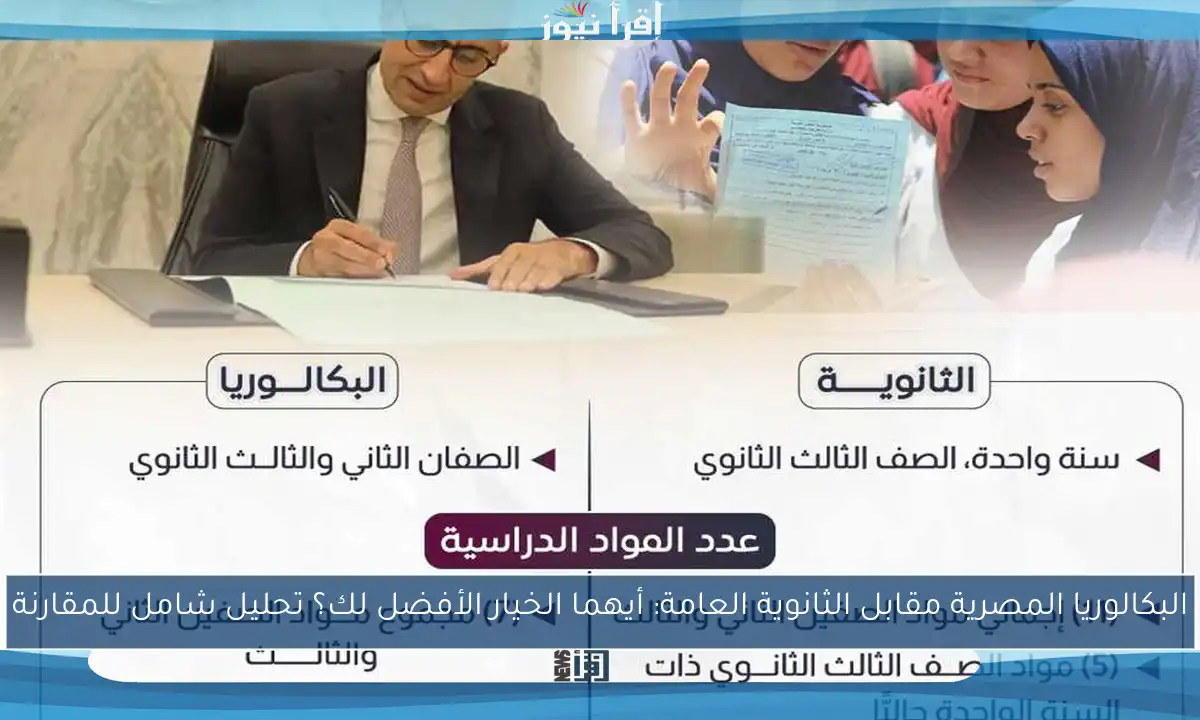 البكالوريا المصرية مقابل الثانوية العامة: أيهما الخيار الأفضل لك؟ تحليل شامل للمقارنة