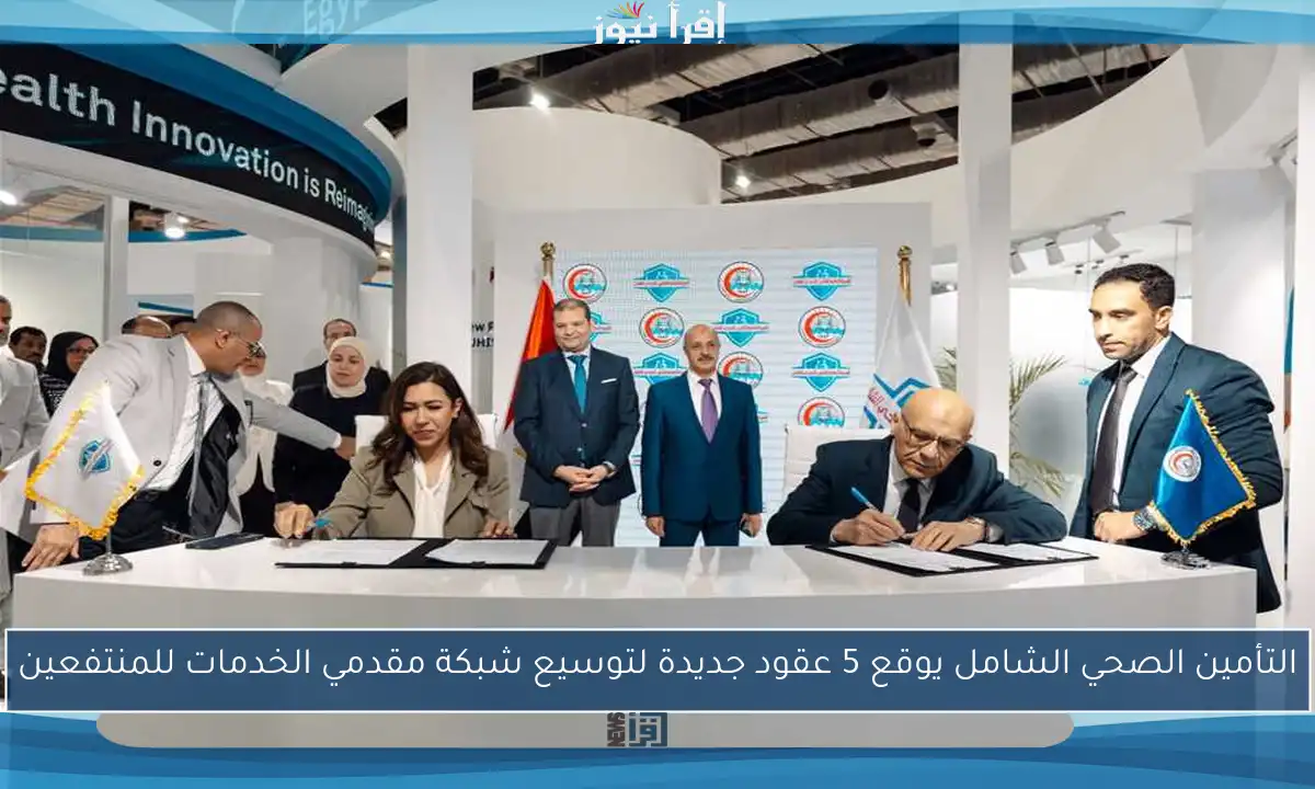 التأمين الصحي الشامل يوقع 5 عقود جديدة لتوسيع شبكة مقدمي الخدمات للمنتفعين