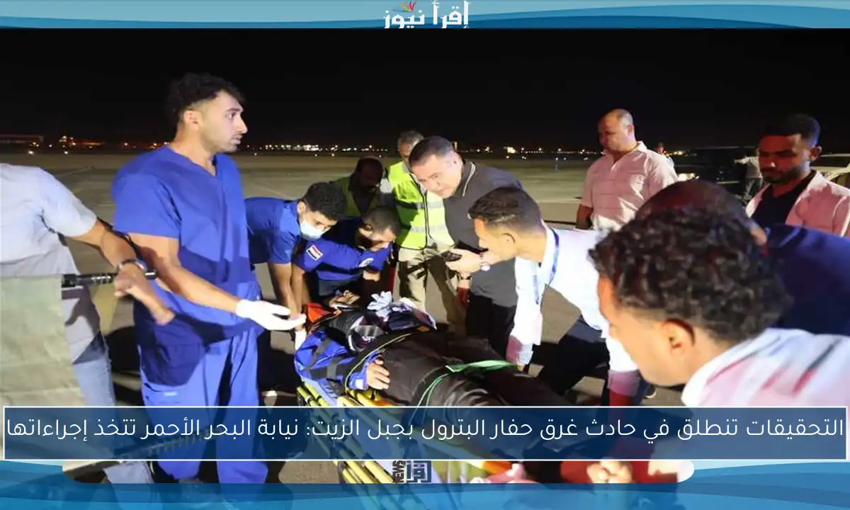 التحقيقات تنطلق في حادث غرق حفار البترول بجبل الزيت: نيابة البحر الأحمر تتخذ إجراءاتها