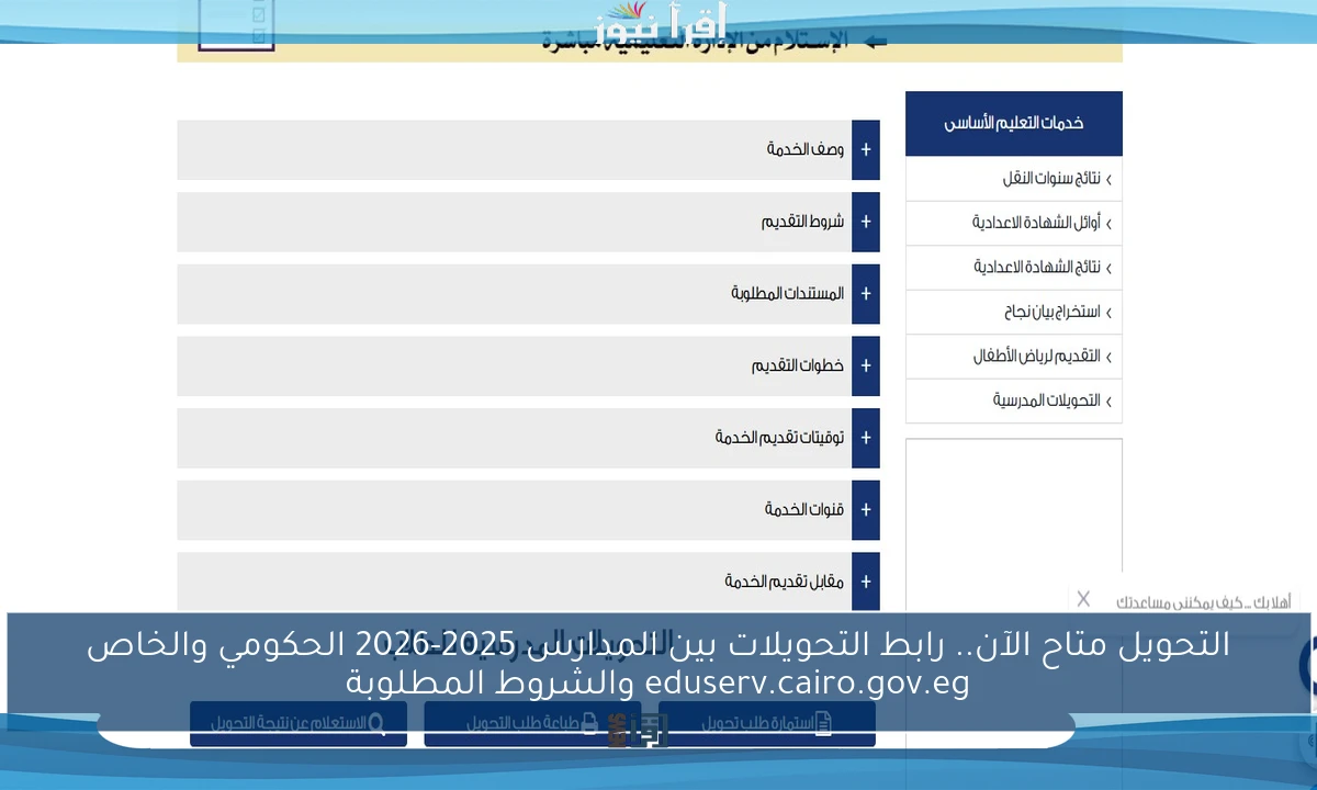 التحويل متاح الآن.. رابط التحويلات بين المدارس 2025-2026 الحكومي والخاص eduserv.cairo.gov.eg والشروط المطلوبة