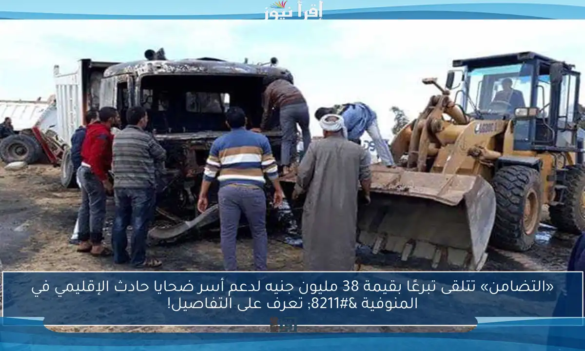 «التضامن» تتلقى تبرعًا بقيمة 38 مليون جنيه لدعم أسر ضحايا حادث الإقليمي في المنوفية – تعرف على التفاصيل!