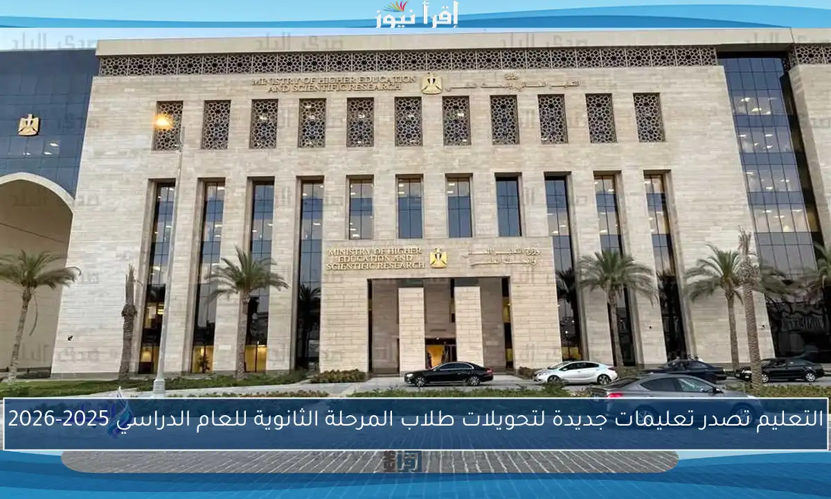 التعليم تصدر تعليمات جديدة لتحويلات طلاب المرحلة الثانوية للعام الدراسي 2025-2026