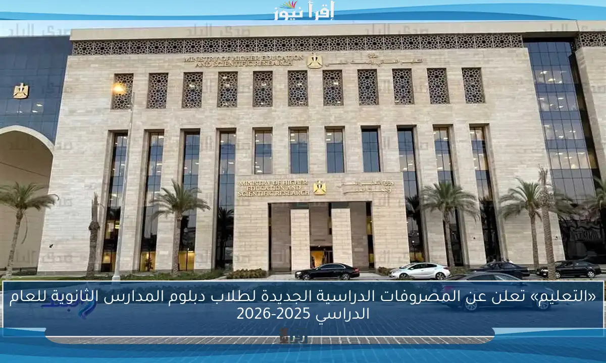 «التعليم» تعلن عن المصروفات الدراسية الجديدة لطلاب دبلوم المدارس الثانوية للعام الدراسي 2025-2026