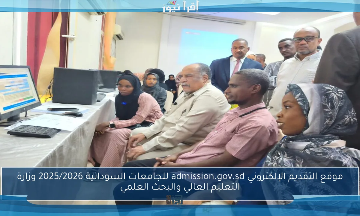 موقع التقديم الإلكتروني admission.gov.sd للجامعات السودانية 2025/2026 وزارة التعليم العالي والبحث العلمي