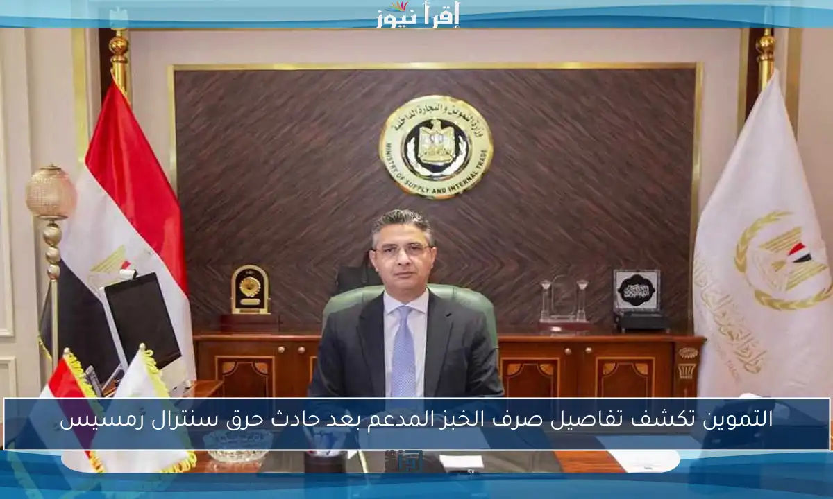 التموين تكشف تفاصيل صرف الخبز المدعم بعد حادث حرق سنترال رمسيس