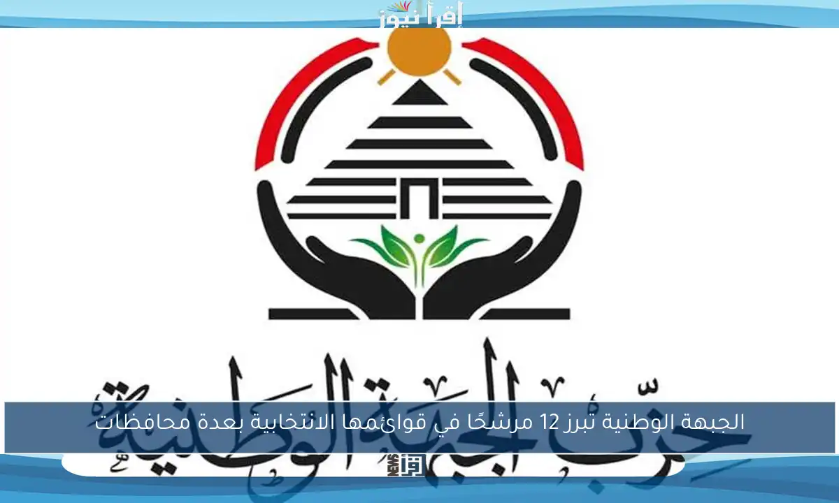 الجبهة الوطنية تبرز 12 مرشحًا في قوائمها الانتخابية بعدة محافظات