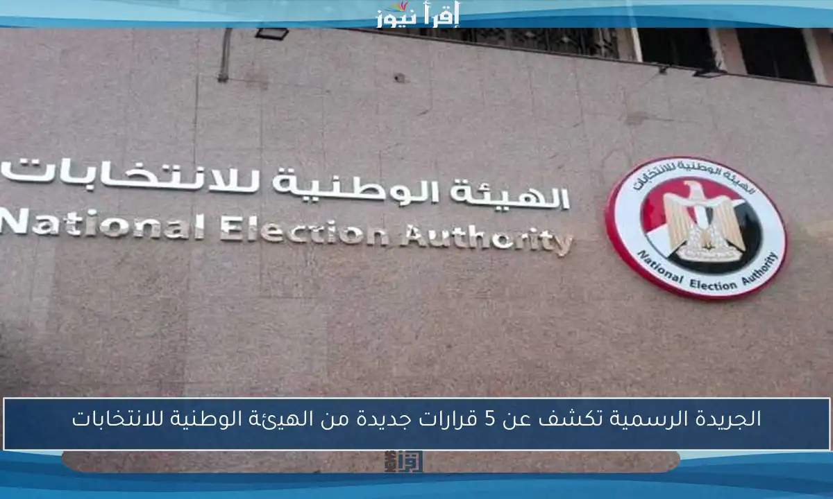 الجريدة الرسمية تكشف عن 5 قرارات جديدة من الهيئة الوطنية للانتخابات