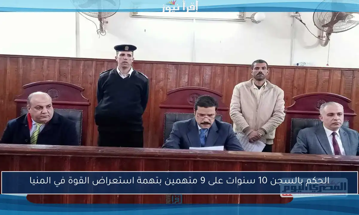 الحكم بالسجن 10 سنوات على 9 متهمين بتهمة استعراض القوة في المنيا