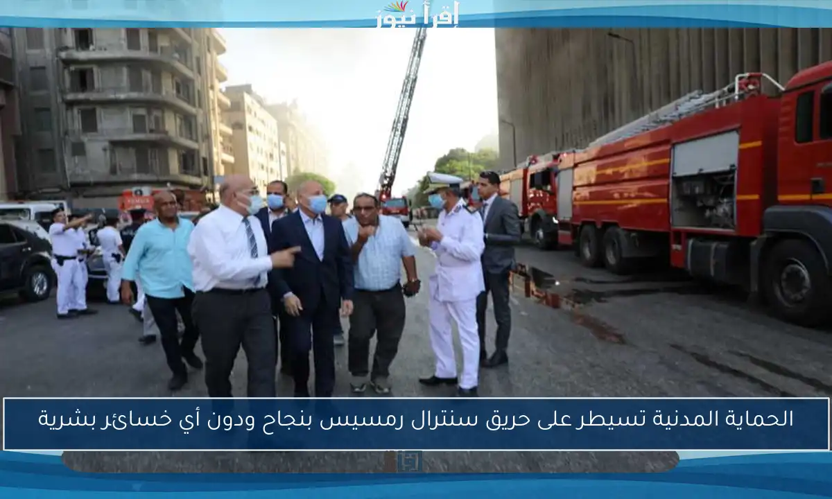 الحماية المدنية تسيطر على حريق سنترال رمسيس بنجاح ودون أي خسائر بشرية