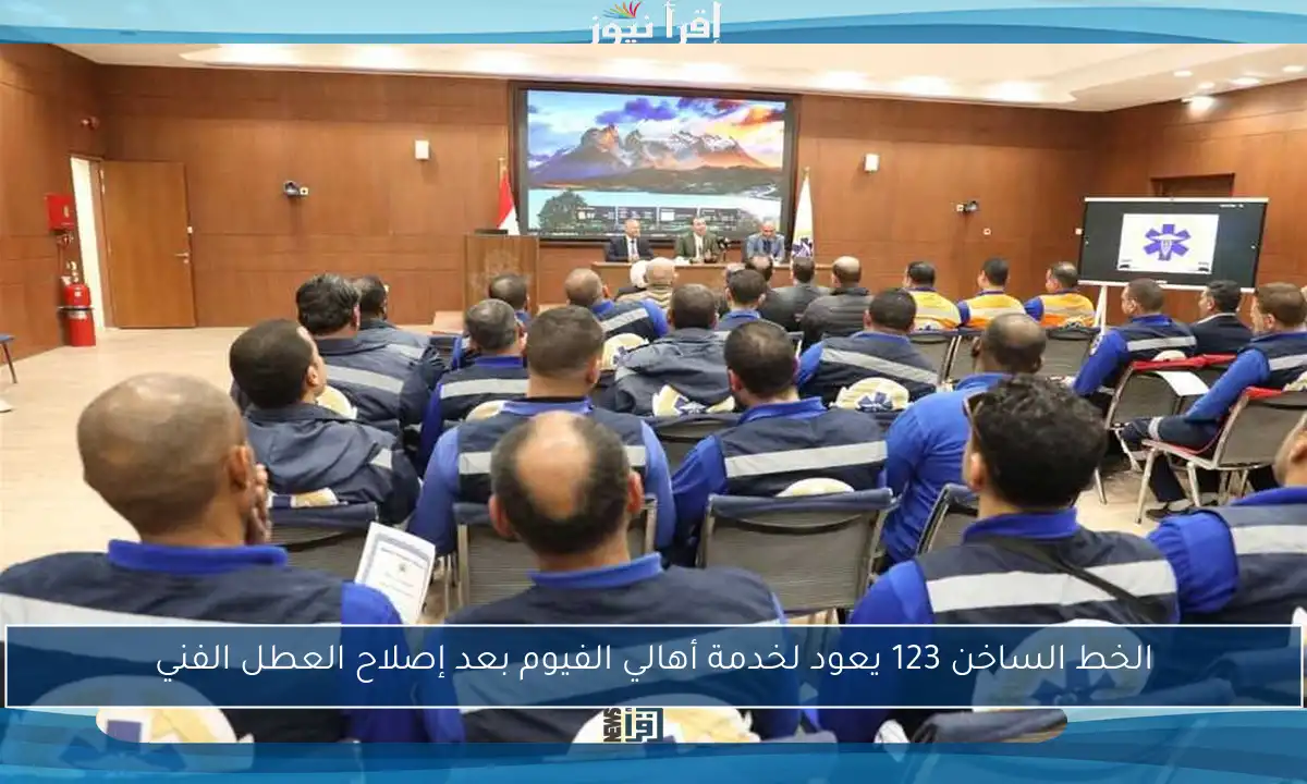 الخط الساخن 123 يعود لخدمة أهالي الفيوم بعد إصلاح العطل الفني