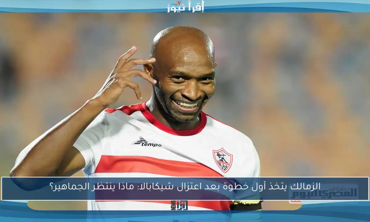 الزمالك يتخذ أول خطوة بعد اعتزال شيكابالا: ماذا ينتظر الجماهير؟