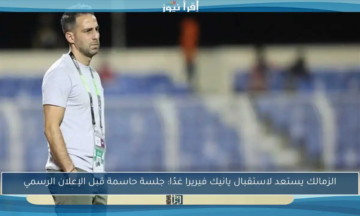 الزمالك يستعد لاستقبال يانيك فيريرا غدًا: جلسة حاسمة قبل الإعلان الرسمي