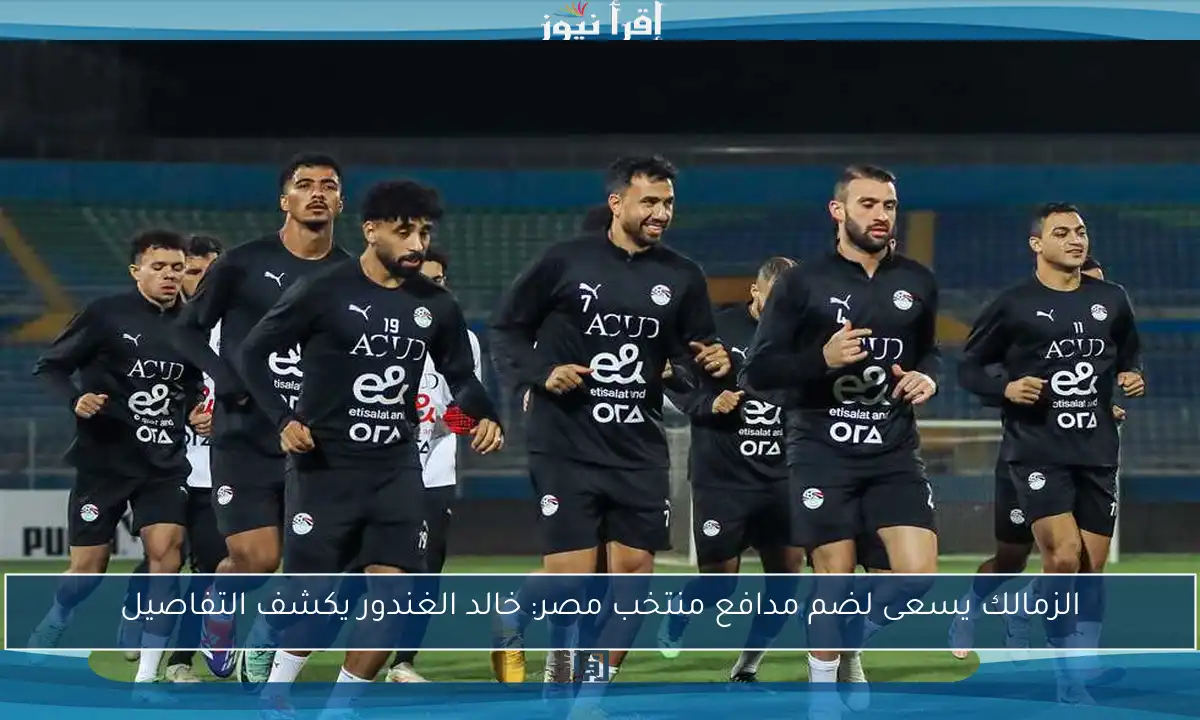 الزمالك يسعى لضم مدافع منتخب مصر: خالد الغندور يكشف التفاصيل