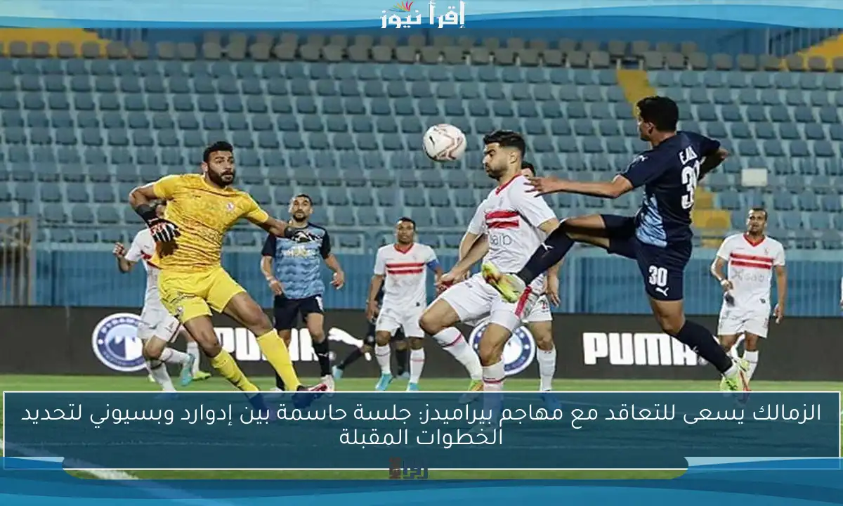 الزمالك يسعى للتعاقد مع مهاجم بيراميدز: جلسة حاسمة بين إدوارد وبسيوني لتحديد الخطوات المقبلة