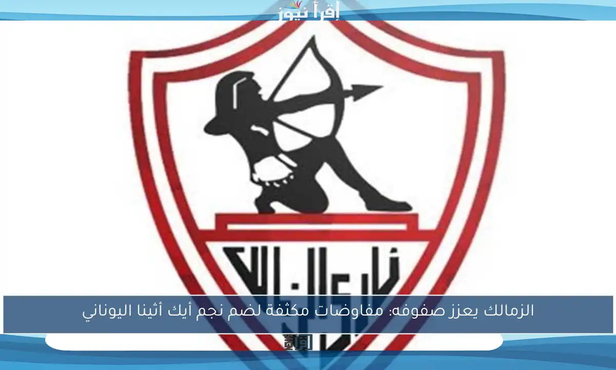 الزمالك يعزز صفوفه: مفاوضات مكثفة لضم نجم أيك أثينا اليوناني