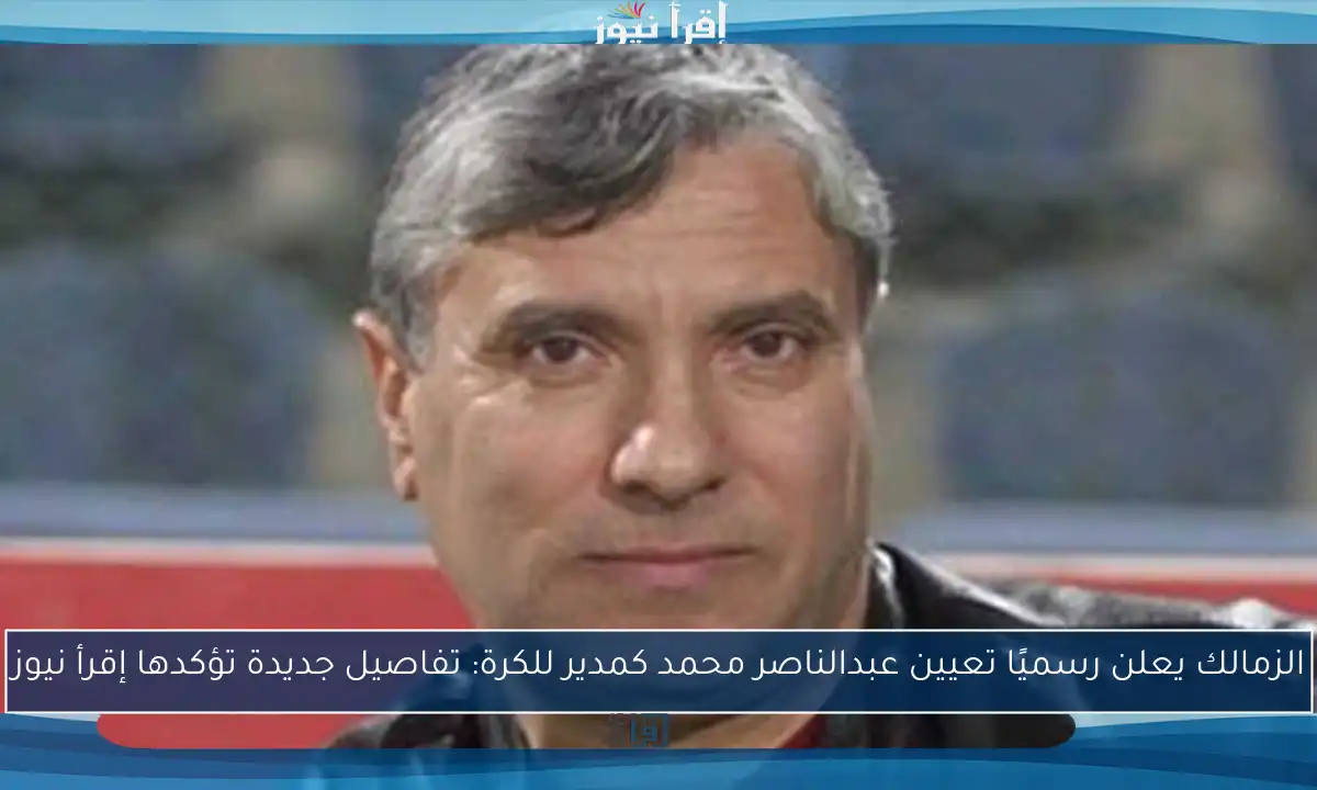 الزمالك يعلن رسميًا تعيين عبدالناصر محمد كمدير للكرة: تفاصيل جديدة تؤكدها إقرأ نيوز