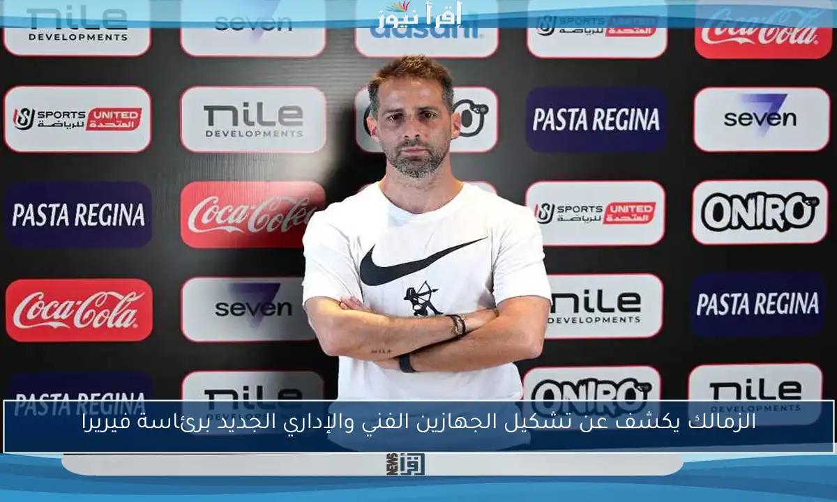 الزمالك يكشف عن تشكيل الجهازين الفني والإداري الجديد برئاسة فيريرا