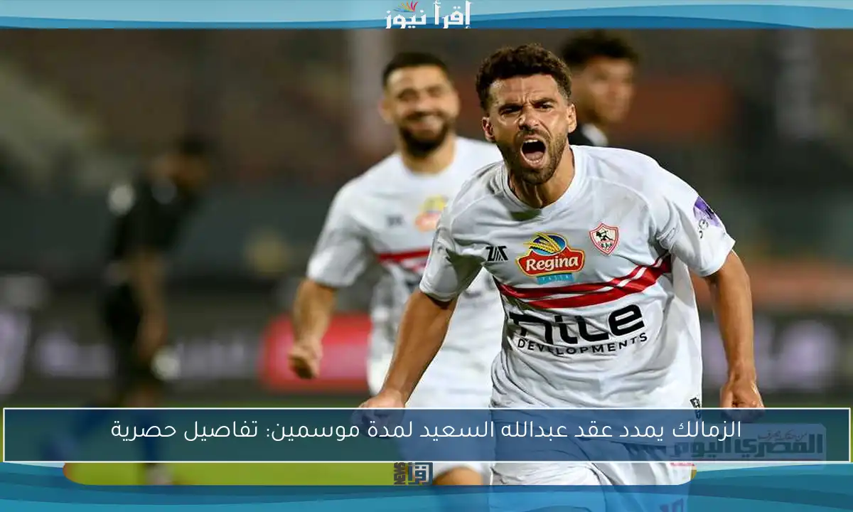 الزمالك يمدد عقد عبدالله السعيد لمدة موسمين: تفاصيل حصرية