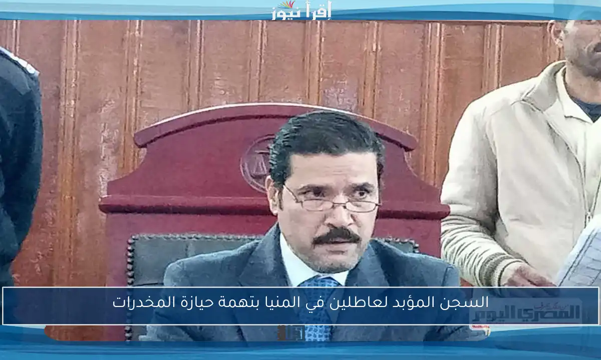 السجن المؤبد لعاطلين في المنيا بتهمة حيازة المخدرات