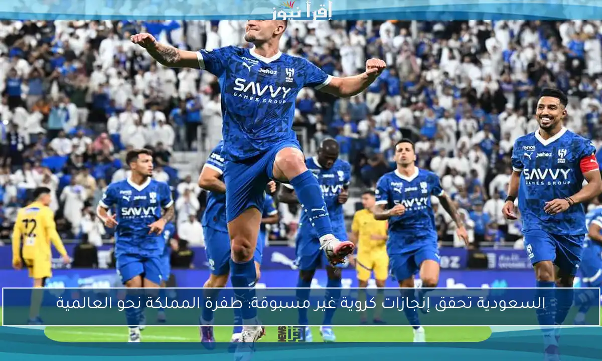 السعودية تحقق إنجازات كروية غير مسبوقة: طفرة المملكة نحو العالمية
