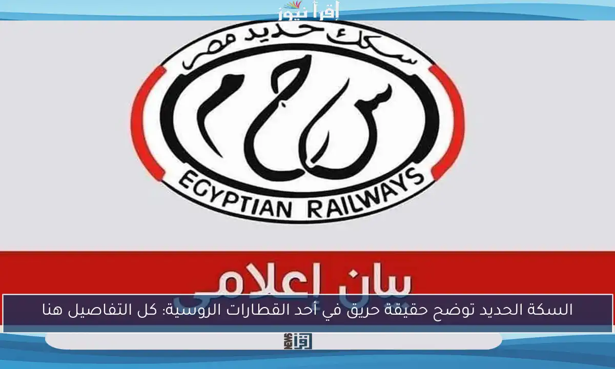 السكة الحديد توضح حقيقة حريق في أحد القطارات الروسية: كل التفاصيل هنا