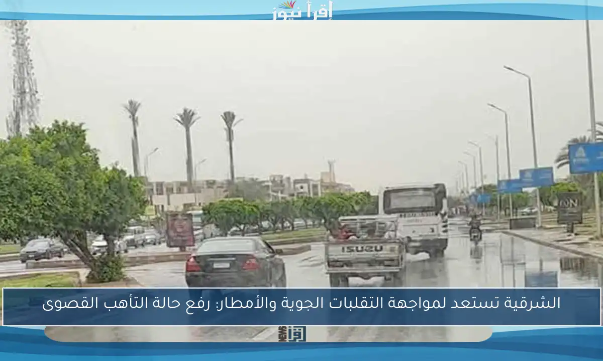 الشرقية تستعد لمواجهة التقلبات الجوية والأمطار: رفع حالة التأهب القصوى