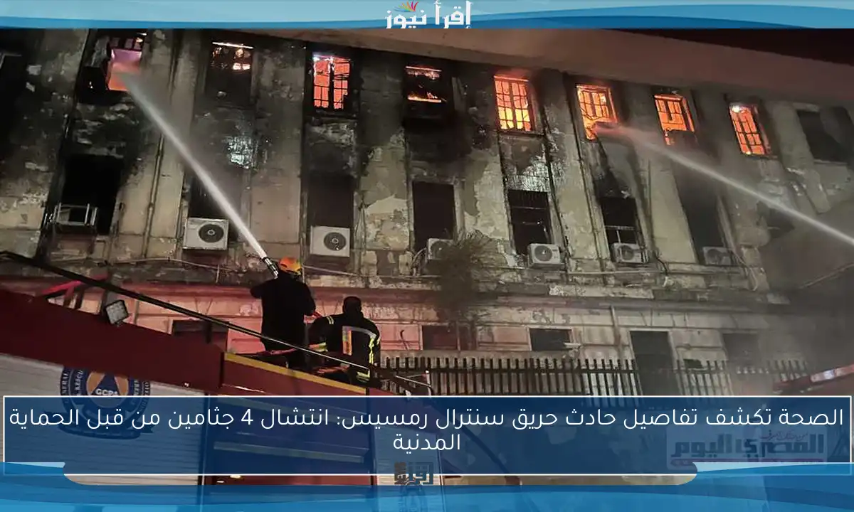 الصحة تكشف تفاصيل حادث حريق سنترال رمسيس: انتشال 4 جثامين من قبل الحماية المدنية