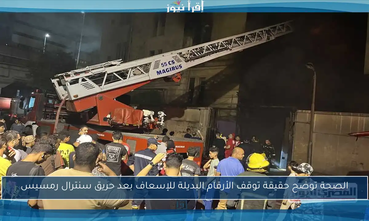 الصحة توضح حقيقة توقف الأرقام البديلة للإسعاف بعد حريق سنترال رمسيس