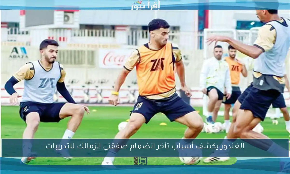 الغندور يكشف أسباب تأخر انضمام صفقتي الزمالك للتدريبات