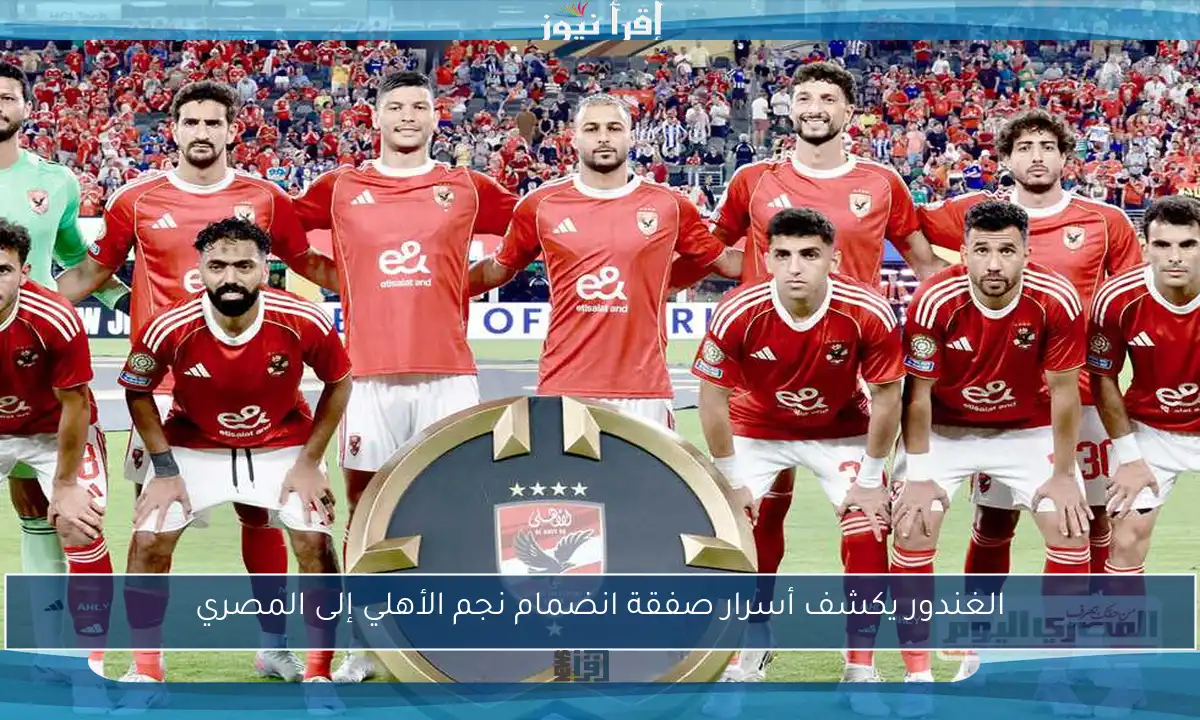 الغندور يكشف أسرار صفقة انضمام نجم الأهلي إلى المصري