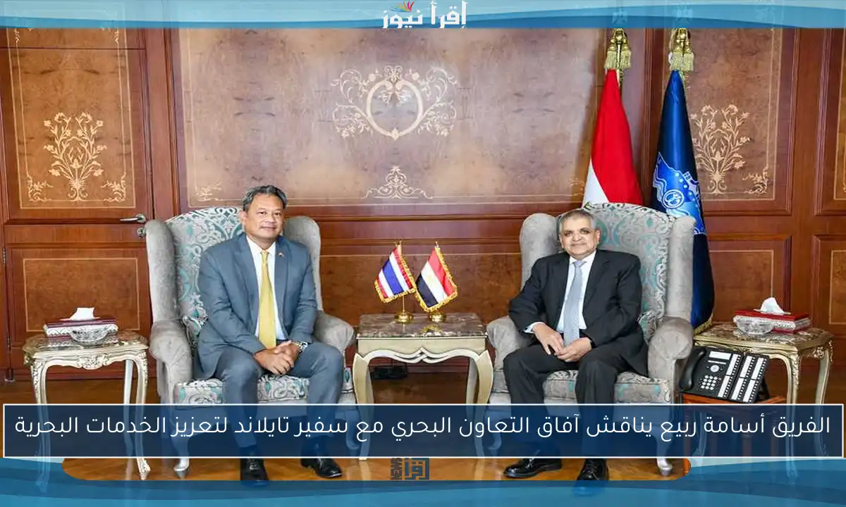 الفريق أسامة ربيع يناقش آفاق التعاون البحري مع سفير تايلاند لتعزيز الخدمات البحرية
