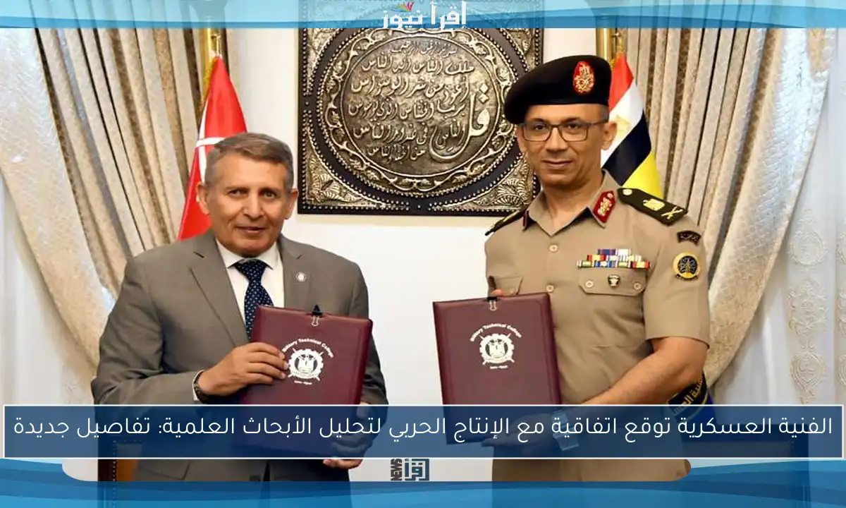 الفنية العسكرية توقع اتفاقية مع الإنتاج الحربي لتحليل الأبحاث العلمية: تفاصيل جديدة