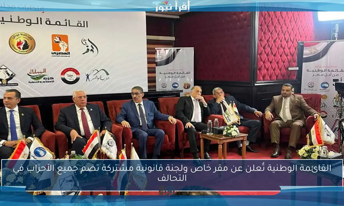 القائمة الوطنية تُعلن عن مقر خاص ولجنة قانونية مشتركة تضم جميع الأحزاب في التحالف