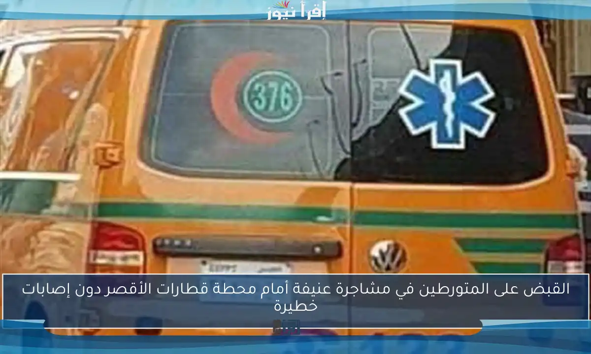 القبض على المتورطين في مشاجرة عنيفة أمام محطة قطارات الأقصر دون إصابات خطيرة