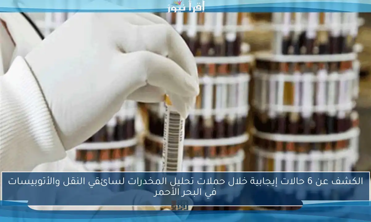 الكشف عن 6 حالات إيجابية خلال حملات تحليل المخدرات لسائقي النقل والأتوبيسات في البحر الأحمر