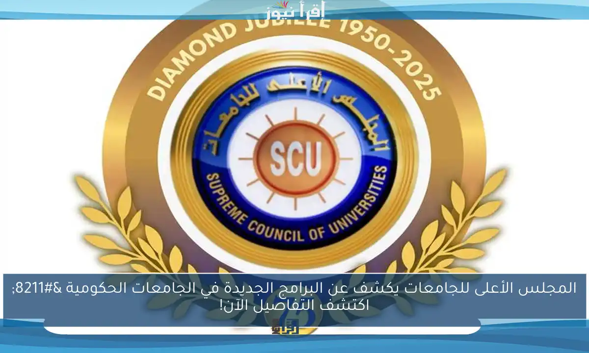 المجلس الأعلى للجامعات يكشف عن البرامج الجديدة في الجامعات الحكومية – اكتشف التفاصيل الآن!