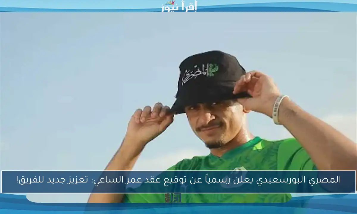 المصري البورسعيدي يعلن رسمياً عن توقيع عقد عمر الساعي: تعزيز جديد للفريق!