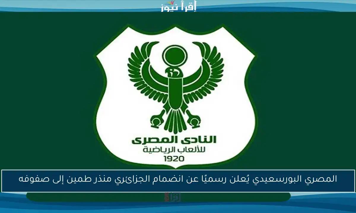 المصري البورسعيدي يُعلن رسميًا عن انضمام الجزائري منذر طمين إلى صفوفه