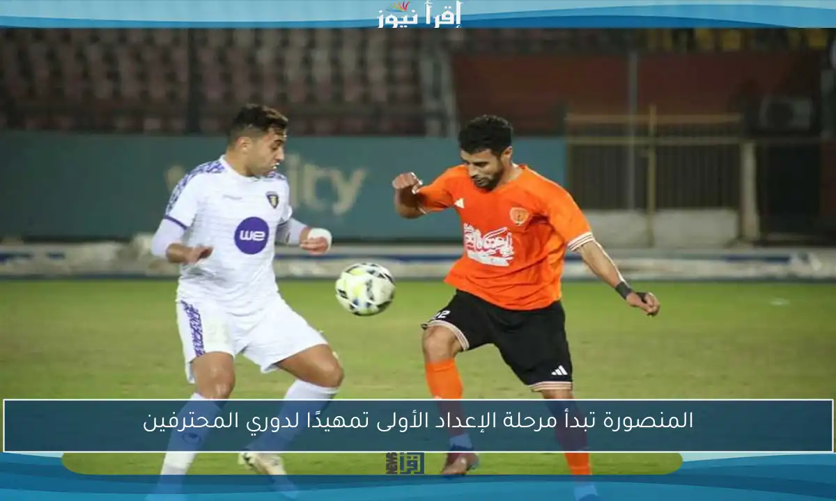 المنصورة تبدأ مرحلة الإعداد الأولى تمهيدًا لدوري المحترفين